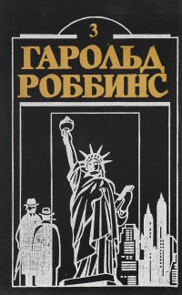 Гарольд Роббинс. В 17 книгах. Книга 3. Камень для Денни Фишера