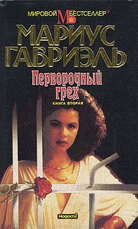 Первородный грех. В двух книгах. Книга 2