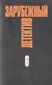 Зарубежный детектив. Избранные произведения в 16 томах. Том 6