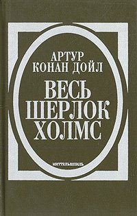 Весь Шерлок Холмс. В четырех томах. Том 2. Миттельшпиль