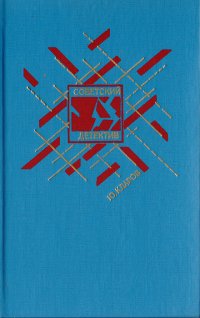 Ю. Кларов - «Розыск. Черный треугольник. Станция назначения - Харьков»