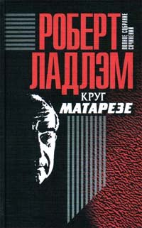 Роберт Ладлэм. Полное собрание сочинений в шести томах. Том 6. Круг Матарезе