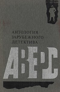 Аверс. Антология зарубежного детектива