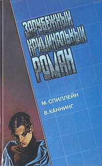 Зарубежный криминальный роман. Выпуск 11