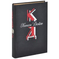 Конан Дойль. Собрание сочинений. Том 2. Долина страха. аписки о Шерлоке Холмсе. Серебряный