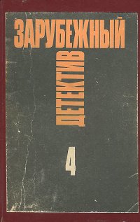 Зарубежный детектив. Избранные произведения в 16 томах. Том 4