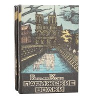 Парижские Волки (комплект из 2 книг)