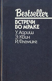 Встречи во мраке