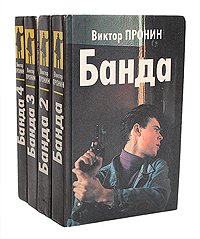 Банда (комплект из 4 книг)