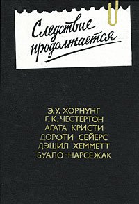 Следствие продолжается. Антология зарубежного детектива. Выпуск 3