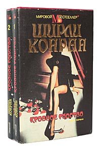 Кровное родство (комплект из 2 книг)