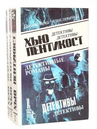 Хью Пентикост. Детективные романы (комплект из 3 книг)