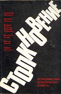 Столкновение. Остросюжетная политическая повесть