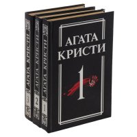 Агата Кристи. Романы об Эркюле Пуаро (комплект из 3 книг)