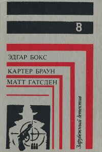 Эдгар Бокс. Смерть в пятой позиции. Картер Браун. В пасти акулы. Матт Гатсден. Черная вендетта