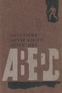 Антология зарубежного детектива