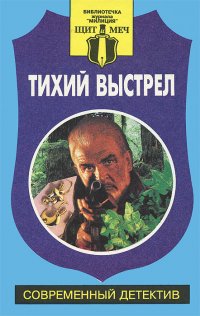 Тихий выстрел