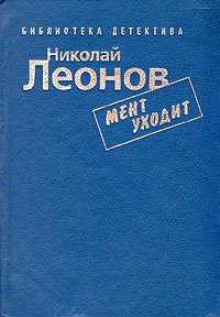 Мент уходит