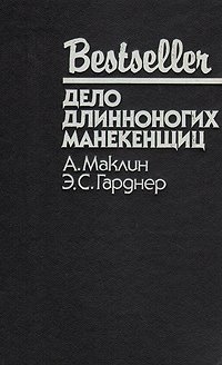 А. Маклин, Э. С. Гарднер - «Дело длинноногих манекенщиц»