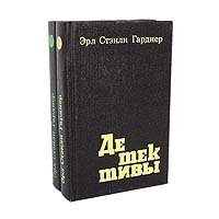 Эрл Стенли Гарднер. Детективы (комплект из 2 книг)