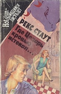 Где Цезарь кровью истекал... Убийство из-за книги. Смерть потаскушки