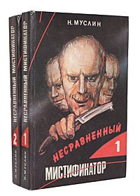 Несравненный мистификатор (комплект из 2 книг)