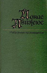 Йонас Авижюс. Избранные произведения в двух томах. Том 2