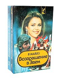 Возвращение в Эдем (комплект из 2 книг)