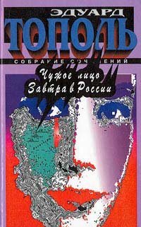 Эдуард Тополь. Собрание сочинений в 6 томах. Том 1. Чужое лицо. Завтра в России