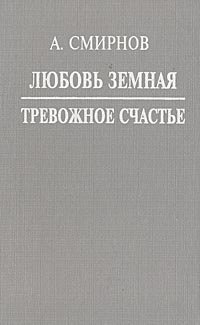 Любовь земная: Тревожное счастье: Продолжение романов Петра Проскурина