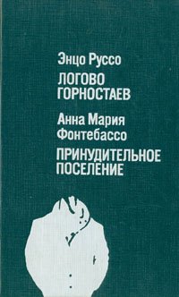 Логово горностаев. Принудительное поселение