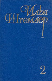 Илья Штемлер. Собрание сочинений в пяти томах. Том 2