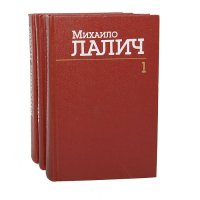 Михаило Лалич. Сочинения в 3 томах (комплект из 3 книг)