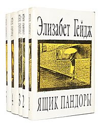 Элизабет Гейдж. Сочинения в 5 томах (комплект)