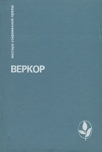 Молчание моря. Люди или животные? Сильва. Плот 