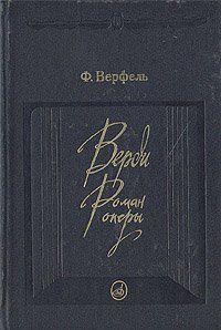 Верди: Роман оперы