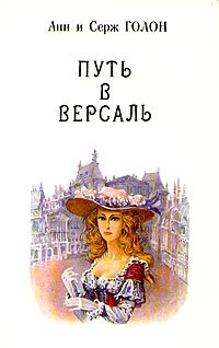 Анжелика. В девяти томах. Том 2. Путь в Версаль