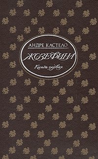 Жозефина. В двух книгах. Книга 1