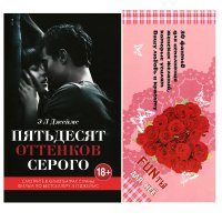 Пятьдесят оттенков серого + 30 фантов для исполнения женских желаний, которые усилят вашу любовь и красоту