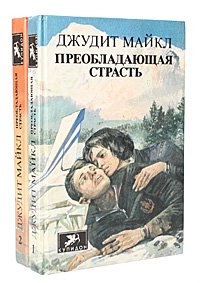 Преобладающая страсть (комплект из 2 книг)