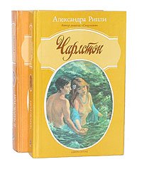 Чарлстон. Возвращение в Чарлстон (комплект из 2 книг)