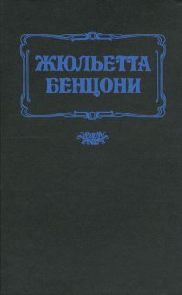 Флорентийка. В 4 книгах. Книга 2. Фьора и Карл Смелый