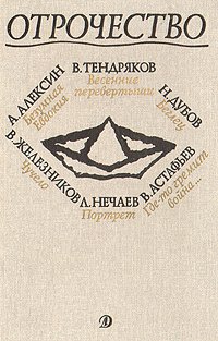 Отрочество. Выпуск 1. Безумная Евдокия, Весенние перевертыши, Беглец, Где-то гремит война, Портрет, Чучело