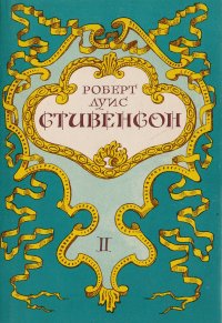 Роберт Луис Стивенсон. Собрание сочинений в 5 томах. Том 2