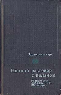 Ночной разговор с палачом. Радиопьесы Австрии, Германии, Швейцарии