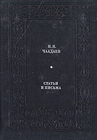 П. Я. Чаадаев. Статьи и письма