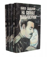 На сопках Маньчжурии (комплект из 3 книг)