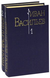 Иван Васильев. Избранные произведения (комплект из 2 книг)