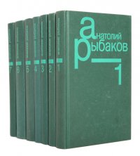 Анатолий Рыбаков. Собрание сочинений в 7 томах (комплект из 7 книг)