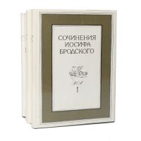 Сочинения Иосифа Бродского (комплект из 4 книг)